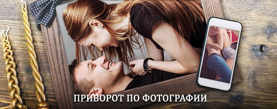 Сильный приворот по фотографии | Шуйское