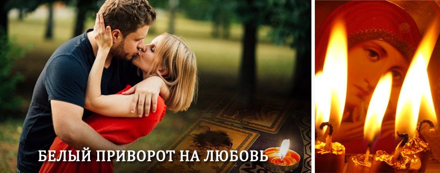 Приворот в домашних условиях на мужчину в Шуйском