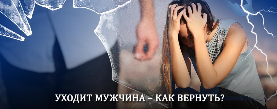 Как вернуть мужа в семью – действенный способ от гадалки в Шуйском