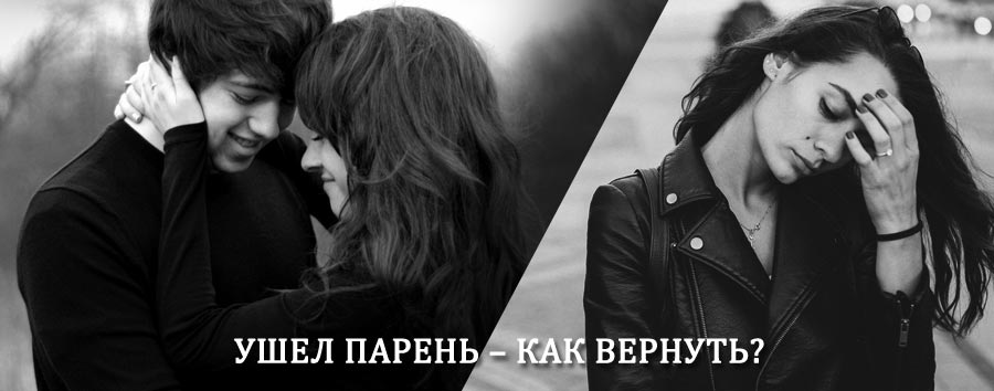 Как вернуть парня после расставания – действенный приворот от гадалки в Шуйском